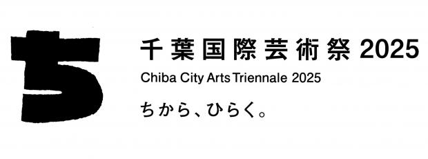 千葉国際芸術祭2025（外部サイトへリンク）