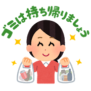持ち帰り