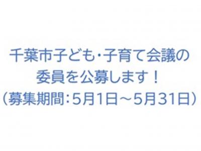 千葉市子ども・子育て会議委員を募集します！のサムネイル画像